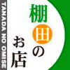 棚田の”美味しい”がいっぱい 「棚田のお店」
