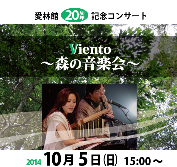 愛林館20周年記念コンサート　Viento〜森の音楽会〜
