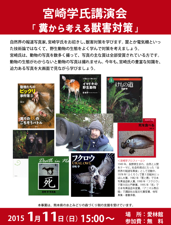 自然界の報道写真家、宮崎学氏をお招きし、獣害対策を学びます。罠とか電気柵といった技術論ではなくて、野生動物の生態をよく学んで対策を考えましょう。1月11日　15:00〜　参加費：無料